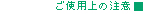 ご使用上の注意