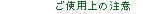 ご使用上の注意