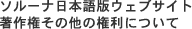 ソルーナ日本語版ウェブサイト著作権その他の権利について